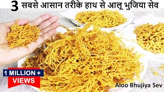 जाने हाथ से आलू भुजिया बनाने के 3सबसे आसान परफेक्ट तरीके टिप्स केसाथ Alu Bhujia Sev  Aloo Bhujiya [upl. by Gibbons612]