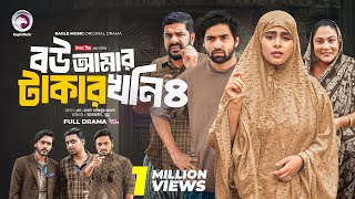 Bou Amar Takar khoni 4  বউ আমার টাকার খনি ৪ Full Natok Eagle Team  Islamic Natok 2024 [upl. by Enalb]