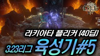 POE 323리그 육성기 5 라키아타 플리커 [upl. by Ahsiena]