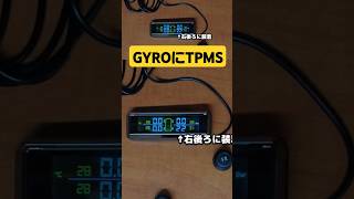 GYROにTPMS空気圧モニタリングシステム取り付け 詳細は▶作成元から本編へ [upl. by Yeliw615]