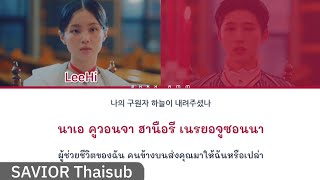 THAISUB 이하이 LeeHi  구원자 Savior Feat BI ซับสมบัติ [upl. by Jacob349]