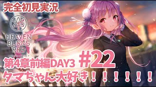 【ヘブバン実況第4章DAY5】Part23 忘れたころにやってくる【完全初見実況ネタバレ有り】 [upl. by Pappas]