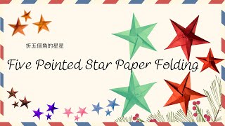 Five Pointed Star Paper Folding折五個角的星星｜Christmas Star Paper Folding圣诞星星 折纸Paper Folding Star [upl. by Adilen12]