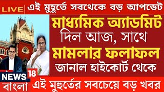 মাধ্যমিক নিয়ে এই মুহুর্তের বড় ঘোষণা  Madhyamik exam 2024  HS exam 2024 news today  wbbse [upl. by Sidwohl743]