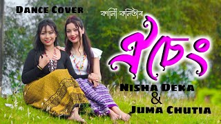 Oii seng Singer Bornali kalitaDance coverNisha Deka ampJuma chutia [upl. by Anawak]