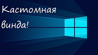 Кастомная винда Своя операционка за 20 минут [upl. by Sassan]