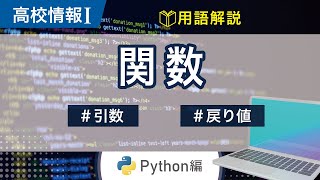 【高校情報Ⅰ】プログラミング 関数Python｜引数 戻り値｜共通テスト完全攻略勉強法126P [upl. by Namolos]