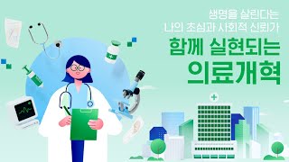 함께 실현되는 의료개혁 [upl. by Ahrens]