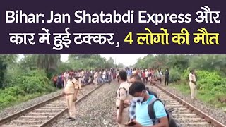 Bihar Jan Shatabdi Train और Car की टक्‍कर से 4 लोगो की मौत Railway crossing पार करते समय हुआ हादसा [upl. by Presley456]