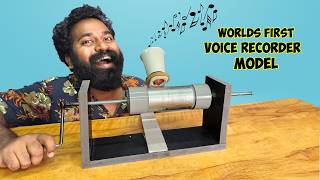 ലോകത്തിലെ ആദ്യത്തെ വോയിസ് റെക്കോർഡർ  Worlds First Voice Recorder  M4 Tech [upl. by Cadell]