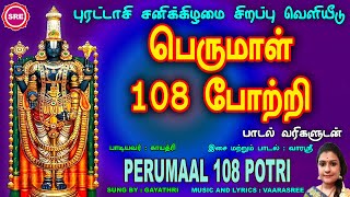 புரட்டாசி முதல் சனிக் கிழமை வெளியீடு  பெருமாள் 108 போற்றி  PERUMAAL 108 POTRI PURATTAASI SATURDAY [upl. by Nivrehs362]