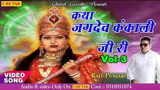 Khatha Jagdev Kankali vol 3  Raju punjabi katha  Story Of Jagdev Kankali  bhakti [upl. by Earlie]