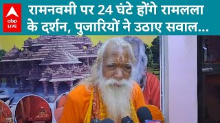 Ayodhya में Ramnavmi के दिन 24 घंटे खुला रहेगा मंदिर पुजारियों ने उठाए सवालABP LIVE [upl. by Nyraf]