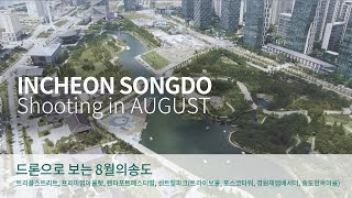 4K 8월의 인천 송도 촬영 드론 영상4kIncheon Songdo shooting in AugustDJI Mavic 2 [upl. by Thorne526]