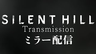 【新作情報】サイレントヒルTransmission ミラー配信【SILENT HILL Transmission 】 [upl. by Even]