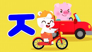 Viaje en Bicicleta vs en Auto 🚲🆚🚗 Consonante ㅈ  Aprender Coreano para Niños  Lotty Friends [upl. by Giarc]