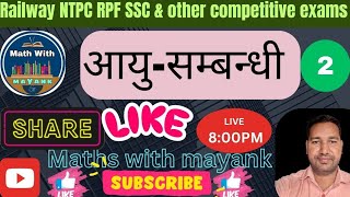 MATHS CLASS AGE RELATIONSFOR RAILWAY NTPC RPF SSC AND OTHER COMPETITIVE EXAMSLIVE 800 PM [upl. by Henke110]