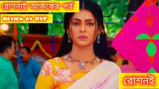 roshnai today episode  9 September  roshnai ajker porbo  review by RVP [upl. by Nairolf]