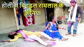 holi में रामलाल के कनिया बिगड़ल  Ramlal Ke holi  maithilicomedy  Ramlal Ke Comedy [upl. by Jordison]