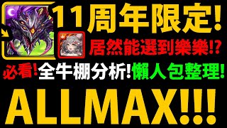 全字幕【神魔之塔】11周年ALLMAX自由選😱『全卡池分析！』🔥居然有樂樂巴龍！？🔥超豪華卡池👉缺隊長該選誰？看完再選！【懶人包必看】【ALLMAX任你選】【普羅米修斯尼祿】【黑金】 [upl. by Nessim315]