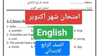 امتحان انجليزي الصف الرابع الابتدائى شهر اكتوبر 2025 حل اختبار لغه انجليزيه رابعة ابتدائي شهر أكتوبر [upl. by Anairotciv653]