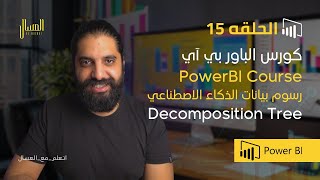 حلقه 15  باور بي اي  رسوم بيانات الذكاء الاصطناعي Power bi Arabic  Decomposition Tree [upl. by Joub]