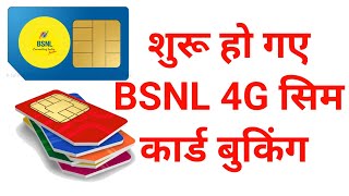 आज से BSNL 4G SIM CARD BOOKING START  BSNL NETWORK ACTIVE  UNLIMITED BSNL PLAN [upl. by Rennob]