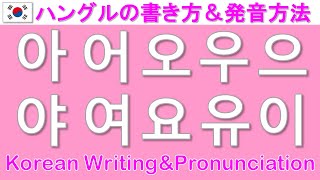 【韓国語】ハングルの書き方＆発音方法基本母音Korean WritingampPronunciation [upl. by Eelrak]