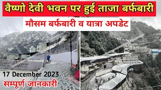 vaishno devi snowfall today  वैष्णो देवी भवन मे पहली बर्फबारी हुई। [upl. by Dulla]