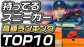 【2022年最新版】プレ値上がってるなぁSOSHIの持ってるスニーカー高額ランキングTOP10 [upl. by Idram942]