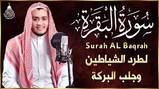 سورة البقرة كاملة رقية للبيت وعلاج للسحر  القارئ علاء عقل  Surah Al Baqarah [upl. by Nathan238]