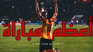 فيلم الترجي الرياضي التونسي • اعظم مباراة في تاريخ افريقيا [upl. by Hsirk]