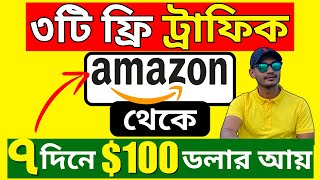 Bangla Amazon Affiliate Marketing Tutorial for Beginners 2024 [upl. by Neneek]