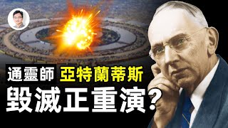 預言大師看到的世界毀滅真相，亞特蘭蒂斯的命運在我們身上重演？【文昭思緒飛揚第50期】 [upl. by Unni421]