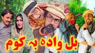 Bal Wada Ba Kom  Engor Drama Episode 2 By Gull Khan Vines 2024 New Season gullkhanvines [upl. by Aziza]