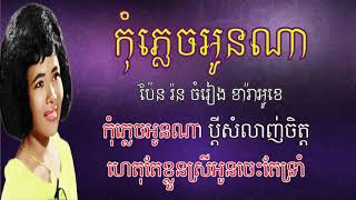 កុំភ្លេចអូនណា ភ្លេងសុទ្ធ ប៉ែន រ៉ន Kom Plech Oun Na Karaoke Pen ron [upl. by Nonnahs912]