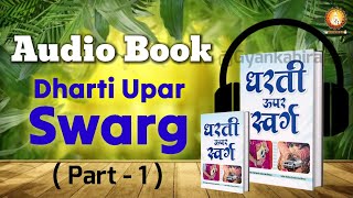 ऑडियो बुक धरती ऊपर स्वर्ग  पार्ट 1 Audio Book Dharti Upar Swarg  by Sant Rampal Ji Maharaj [upl. by Orvil]