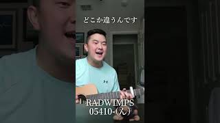 RADWIMPS  05410ん radwimps おこして wakemeup 05410ん 弾き語り cover 歌ってみた guitar ギター music [upl. by Evelinn]