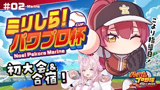 【ミリしらパワプロ杯】人生初パワプロ！！こよりに教えてもらって初大会勝つ！初合宿【ホロライブ宝鐘マリン・博衣こより】 [upl. by Deuno]