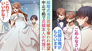 【漫画】結婚式当日、花嫁を奪われ「ごめんなさい」→式中止寸前の危機に花嫁の友人で妊婦のシンママが「代理しましょうか？」→まさかの花嫁とは別の人と結婚することに【恋愛マンガ動画】 [upl. by Oznola991]