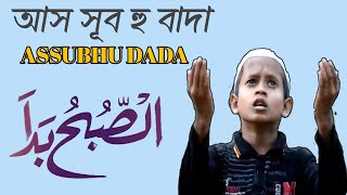 আস সূব হু বাদা ASSUBHU DADA নতুন গজল কণ্ঠশিল্পী মাজিদ আহমদ N H WAZ TV SUBSCRIBE [upl. by Anah]