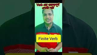 Finite Verbএর গুরুত্বপূর্ণ একটি পার্টenglish grammar learning shorts [upl. by Adnamas]