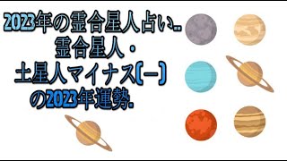 霊合星人・土星人マイナス－の2023年運勢  2023年の霊合星人占い [upl. by Haronid]