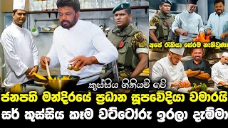 ජනපති අනුරට ආයේ සැප කෑම නෑ ප්‍රධාන කෝකියා වමාරයි anura kumaralalai lilai lai 178paata kurullo 116 [upl. by Sharity]