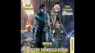 16 Юрий Москаленко Алекс Нагорный  Не в магии счастье 16 Берсерк забытого клана Стезя судьбы [upl. by Ashbey]
