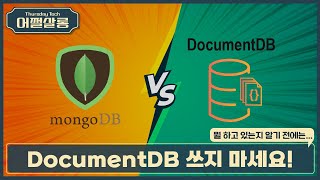 도큐먼트 디비 쓰지 마세요 뭘 하고 있는지 알기 전에는  DocumentDB vs MongoDB [upl. by Grantley678]