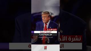 صحيفة ترامب سيعمل على إنهاء سيطرة مليشيا الحوثي على الملاحة اليمن قناةالجمهورية [upl. by Upton]