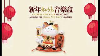 Chinese New Year Music Box  Melodies For Chinese New Years Greetings [upl. by Cassey42]