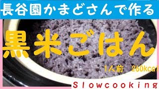 1人前260kcal 長谷園かまどさんで作る 黒米ごはん（紫黒米ごはん） [upl. by Annaicul]