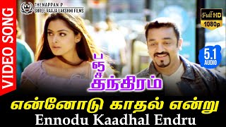 Ennodu Kaadhal Endru HD Video Song TRUE 51 AUDIO  Kamal Haasan  Simran  Vairamuthu  Deva [upl. by Suzzy]